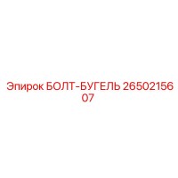 2650215607 БОЛТ-БУГЕЛЬ Epiroc