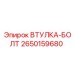 2650159680 ВТУЛКА-БОЛТ Epiroc