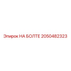 2050482323 НА БОЛТЕ Epiroc