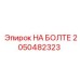 2050482323 НА БОЛТЕ Epiroc