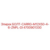 4700901330 БОЛТ-CARRG-M12X50-4-6-ZNPL-DI Epiroc