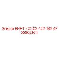 4700902164 ВИНТ-CC102-122-142 Epiroc