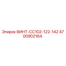 4700902164 ВИНТ-CC102-122-142 Epiroc