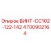 4700902164 ВИНТ-CC102-122-142 Epiroc