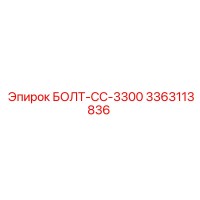 3363113836 БОЛТ-CC-3300 Epiroc