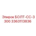 3363113836 БОЛТ-CC-3300 Epiroc