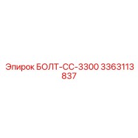 3363113837 БОЛТ-CC-3300 Epiroc