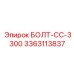 3363113837 БОЛТ-CC-3300 Epiroc