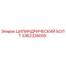 3362328055 ЦИЛИНДРИЧЕСКИЙ БОЛТ Epiroc