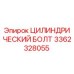 3362328055 ЦИЛИНДРИЧЕСКИЙ БОЛТ Epiroc