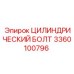 3360100796 ЦИЛИНДРИЧЕСКИЙ БОЛТ Epiroc