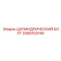 3360103140 ЦИЛИНДРИЧЕСКИЙ БОЛТ Epiroc