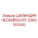 3360103140 ЦИЛИНДРИЧЕСКИЙ БОЛТ Epiroc