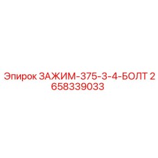 Специализированный зажим для крепежа 2658339033 производства Epiroc