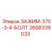 Специализированный зажим для крепежа 2658339033 производства Epiroc