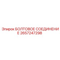 2657247298 БОЛТОВОЕ СОЕДИНЕНИЕ - Epiroc