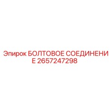 2657247298 БОЛТОВОЕ СОЕДИНЕНИЕ - Epiroc
