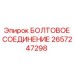 2657247298 БОЛТОВОЕ СОЕДИНЕНИЕ - Epiroc
