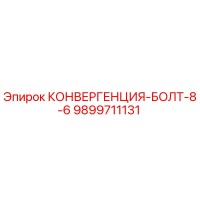 9899711131 КОНВЕРГЕНЦИЯ-БОЛТ-8-6 Epiroc