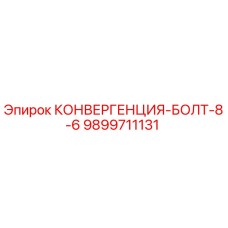 9899711131 КОНВЕРГЕНЦИЯ-БОЛТ-8-6 Epiroc