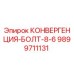 9899711131 КОНВЕРГЕНЦИЯ-БОЛТ-8-6 Epiroc