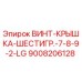 9008206128 ВИНТ-КРЫШКА-ШЕСТИГР.-7-8-9-2-LG Epiroc
