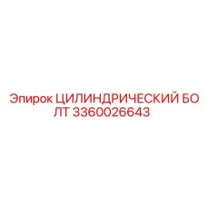 3360026643 ЦИЛИНДРИЧЕСКИЙ БОЛТ Epiroc