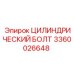 3360026648 ЦИЛИНДРИЧЕСКИЙ БОЛТ Epiroc
