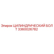 3360026782 ЦИЛИНДРИЧЕСКИЙ БОЛТ Epiroc