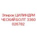 3360026782 ЦИЛИНДРИЧЕСКИЙ БОЛТ Epiroc