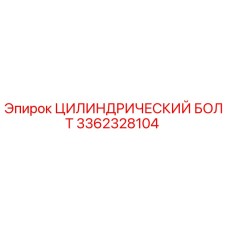3362328104 ЦИЛИНДРИЧЕСКИЙ БОЛТ Epiroc
