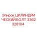 3362328104 ЦИЛИНДРИЧЕСКИЙ БОЛТ Epiroc