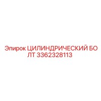 3362328113 ЦИЛИНДРИЧЕСКИЙ БОЛТ Epiroc