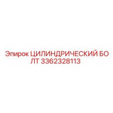 3362328113 ЦИЛИНДРИЧЕСКИЙ БОЛТ Epiroc