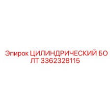 3362328115 ЦИЛИНДРИЧЕСКИЙ БОЛТ Epiroc