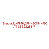 3362328117 ЦИЛИНДРИЧЕСКИЙ БОЛТ Epiroc