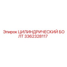 3362328117 ЦИЛИНДРИЧЕСКИЙ БОЛТ Epiroc