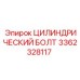 3362328117 ЦИЛИНДРИЧЕСКИЙ БОЛТ Epiroc