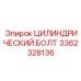 3362328136 ЦИЛИНДРИЧЕСКИЙ БОЛТ Epiroc