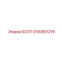 D100501219 БОЛТ Epiroc