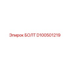 D100501219 БОЛТ Epiroc