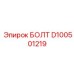 D100501219 БОЛТ Epiroc