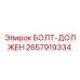 Изображение болта Epiroc артикул 2657919334