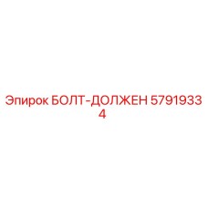 57919334 БОЛТ-ДОЛЖЕН Эпирок