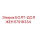 57919334 БОЛТ-ДОЛЖЕН Эпирок