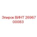 2696700083 ВИНТ Epiroc