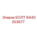 8440303677 БОЛТ (Epiroc)