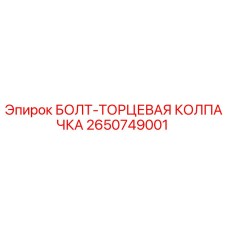 2650749001 БОЛТ-ТОРЦЕВАЯ КОЛПАЧКА Epiroc