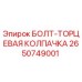 2650749001 БОЛТ-ТОРЦЕВАЯ КОЛПАЧКА Epiroc