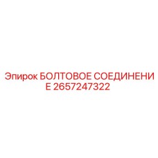 2657247322 БОЛТОВОЕ СОЕДИНЕНИЕ - Epiroc